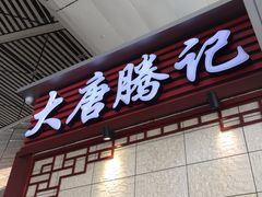 -大唐腾记腊汁肉夹馍(西安北站店)