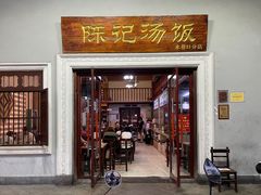 -陈记汤饭(水巷口店)