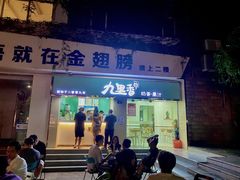 门面-九里香奶茶果汁(碧湖店)