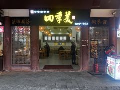 -四季美汤包(户部巷店)