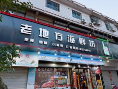 -老地方海鲜坊(步行街店)