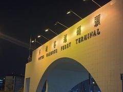 -澳门外港客运码头(轮渡站)