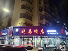 -晓马鸭店(新芜路店)
