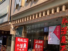 门面-周渝食惦酸菜鱼(青浦店)