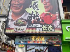 -董顺桃小粒臭豆腐(太平街一店)