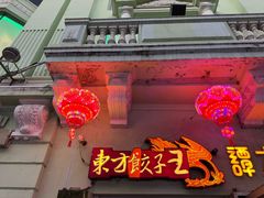 -东方饺子王(中央大街创始店)