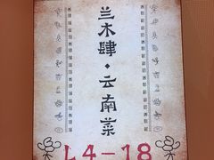 -兰木肆·云南菜(龙湖U城天街店)