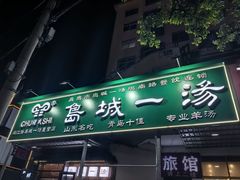 -褚氏岛城一汤(闽江路店)