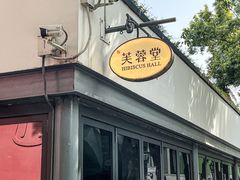 -芙蓉堂(武汉天地店)