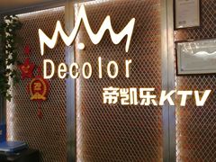 -帝凯乐量贩式KTV(深影国际影城店)