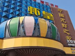 -虾皇(龙虾城旗舰店)