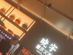 -晓宇重庆火锅(西安荟聚店)