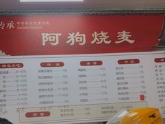 -阿狗烧麦(交通局店)