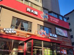 -苏大嘴蒸汽海鲜·海胆蒸饺(中山广场店)