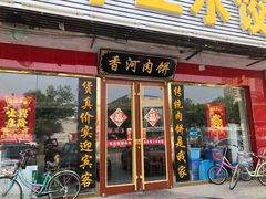 门面-溢心园香河肉饼总店