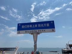 -北戴河碧螺塔海上酒吧公园