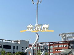 -金海岸文化艺术中心-图书馆