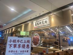 门面-狮头牌卤味研究所·卤味饭(花城汇南区店)