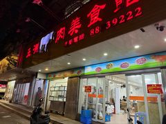 -五洲牛肉美食馆