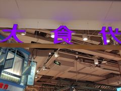 -大食代美食广场(上海中心店)