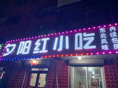 门面-夕阳红小吃(中街大悦城店)