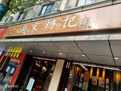 门面-南宋胡记(杭州体育场路店)
