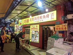 -鸿顺老铁锅美蛙鱼府(解放碑店)