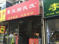 -凤翔改改豆花泡馍(双仁府街店)