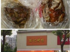 -陈记烤鸭