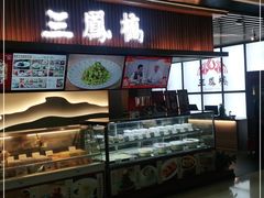 门面-三凤酒家·百年无锡菜(清扬茂业店)