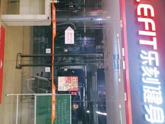 -乐刻运动健身精品馆(览秀城店)