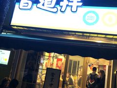 门面-皆道拌麻辣烫·麻辣拌