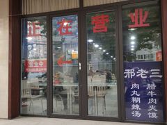门面-邢老三肉丸糊辣汤(西安总店)