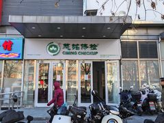 -慈铭体检(洋桥分院)