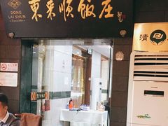 门面-东来顺饭庄(天坛店)