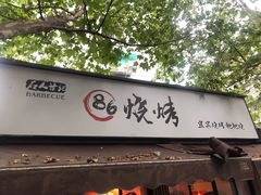 门面-86烧烤 | 江湖菜(石人总店)
