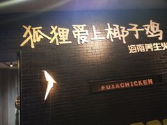 门面-狐狸爱上椰子鸡(滨江星光大道店)