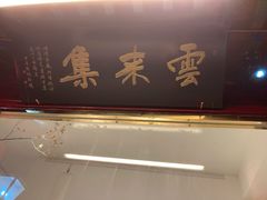 -云来集茶舍(国子监街店)