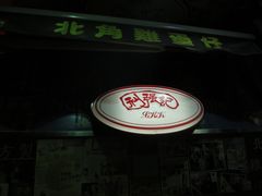 利强记北角鸡蛋仔(弥敦道店)-利强记北角鸡蛋仔(弥敦道店 )