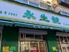 -永生號(未来城店)