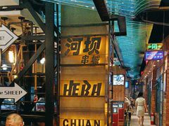 -河坝烧烤串城(金达莱店)