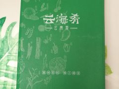 菜单-云海肴云南菜(曲江大悦城店)
