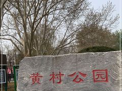 -黄村公园