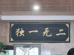 门面-清真高老大牛排胡辣汤(嵩山路总店)