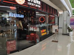 -七小福烤肉(新奥店)