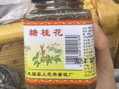 -苏州市吴中区光福窑上花果蜜饯厂