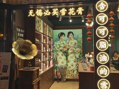 -秦园惠山豆腐花(惠山古镇店)