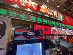 -文立新麻辣烫(合生汇21街区店)