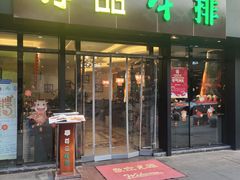 门面-尊品牛排(沙湾印象汇店)