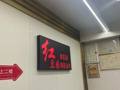 -红豆园(文林街店)
